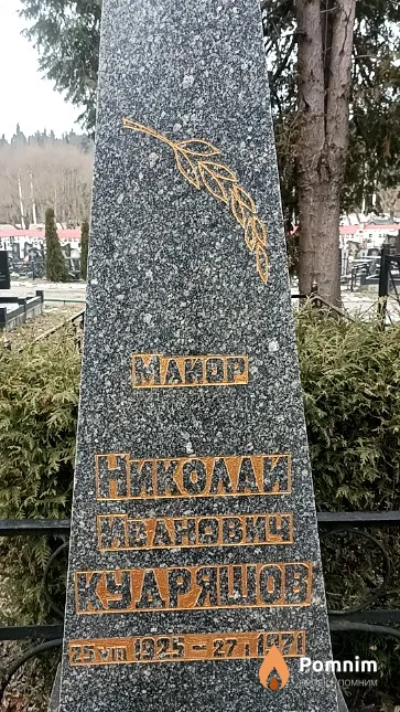 Кудряшов Николай Иванович