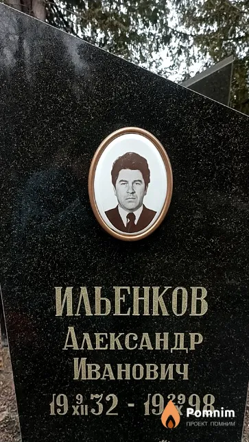 Ильенков Александр Иванович