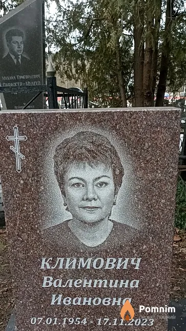 Климович Валентина Ивановна