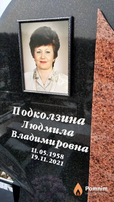 Подколзина Людмила Владимировна