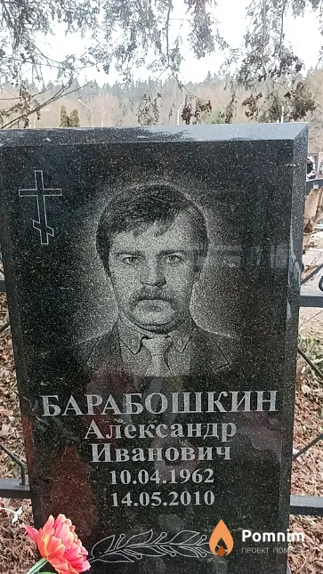Барабошкин Александр Иванович