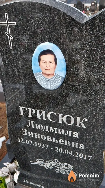 Грисюк Людмила Зиновьевна