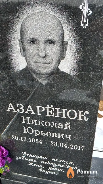 Азарёнок Николай Юрьевич
