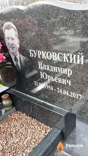 Бурковский Владимир Юрьевич
