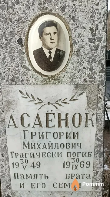 Асаёнок Григорий Михайлович