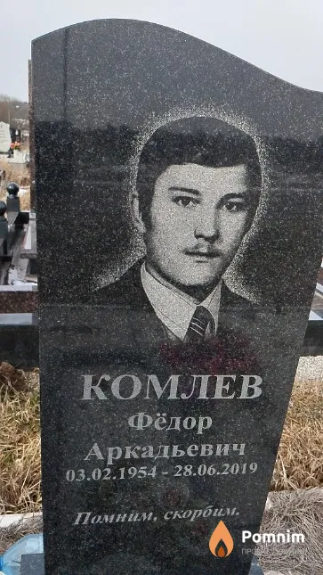 Комлев Фёдор Аркадьевич