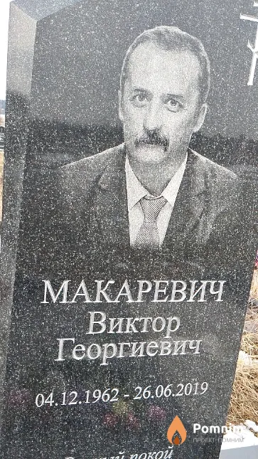 Макаревич Виктор Георгиевич
