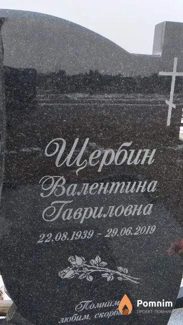 Щербин Валентина Гавриловна