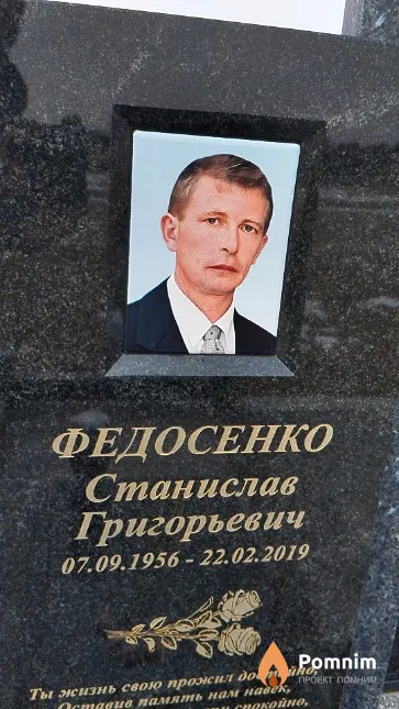 Федосенко Станислав Григорьевич