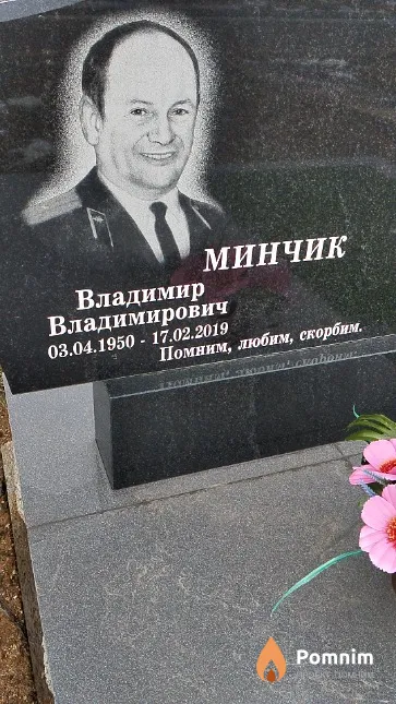 Минчик Владимир Владимирович
