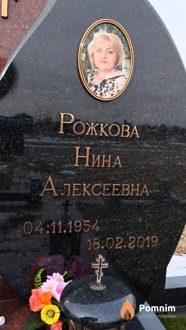 Рожкова Нина Алексеевна