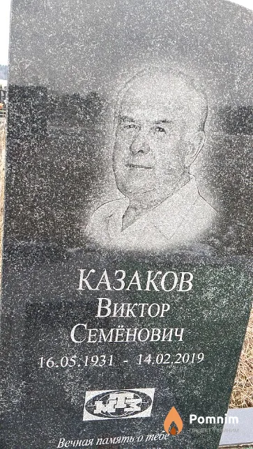 Казаков Виктор Семёнович