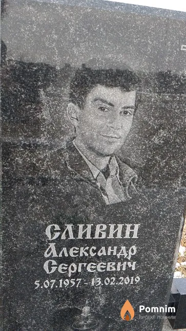 Сливин Александр Сергеевич