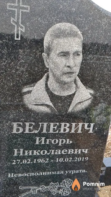 Белевич Игорь Николаевич