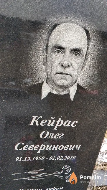 Кейрас Олег Северинович