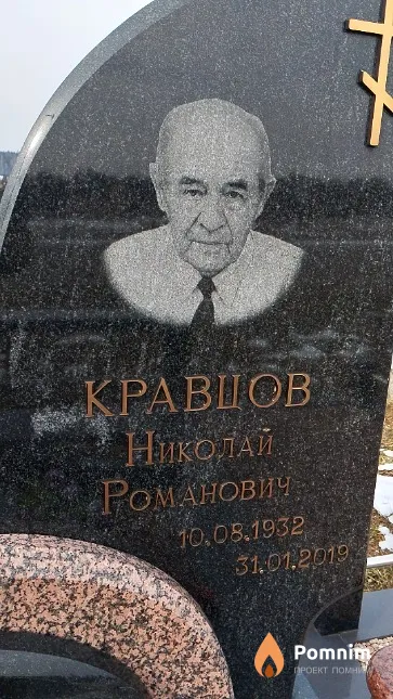 Кравцов Николай Романович