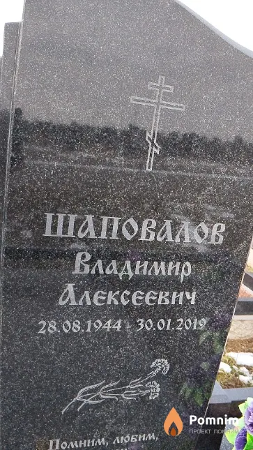 Шаповалов Владимир Алексеевич
