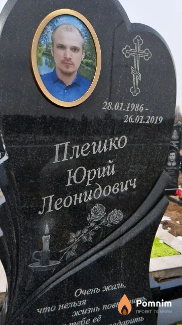 Плешко Юрий Леонидович