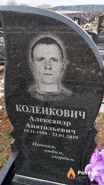 Коленкович Александр Анатольевич