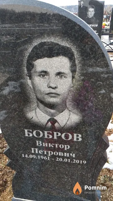 Бобров Виктор Петрович