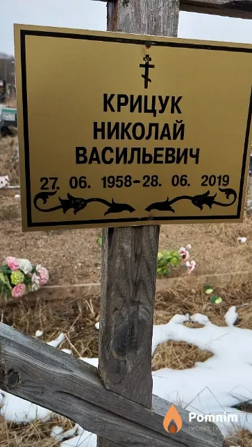 Крицук Николай Васильевич