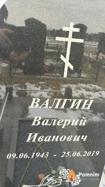 Валгин Валерий Иванович