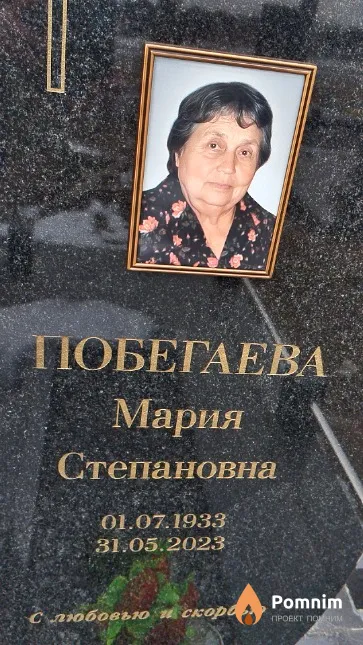 Побегаева Мария Степановна