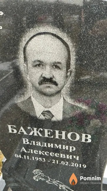 Баженов Владимир Алексеевич