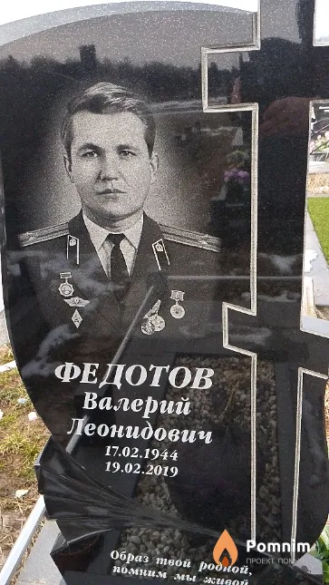 Федотов Валерий Леонидович