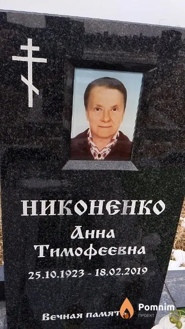 Никоненко Анна Тимофеевна