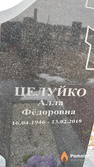 Целуйко Алла Фёдоровна