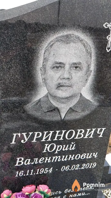 Гуринович Юрий Валентинович