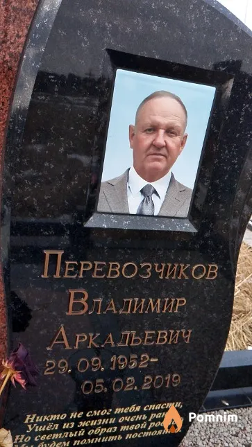 Перевозчиков Владимир Аркадьевич
