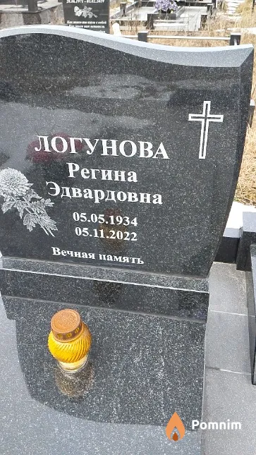 Логунова Регина Эдвардовна