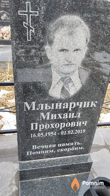 Млынарчик Михаил Прохорович