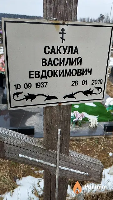 Сакула Василий Евдокимович