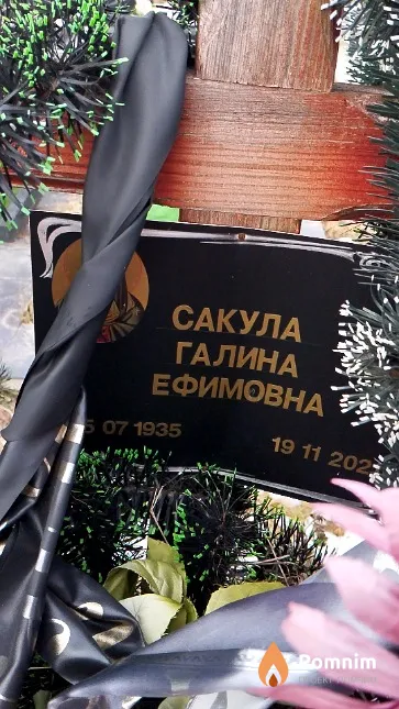 Сакула Галина Ефимовна