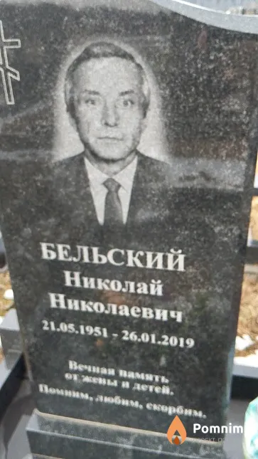 Бельский Николай Николаевич