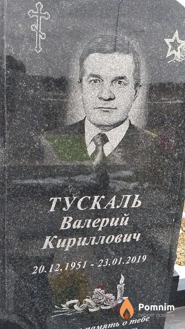 Тускаль Валерий Кириллович