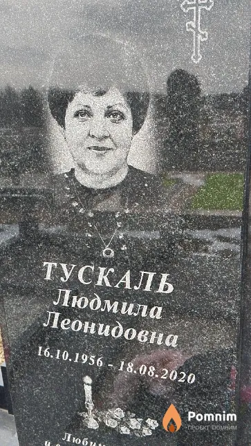 Тускаль Людмила Леонидовна