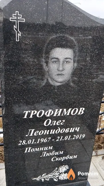 Трофимов Олег Леонидович