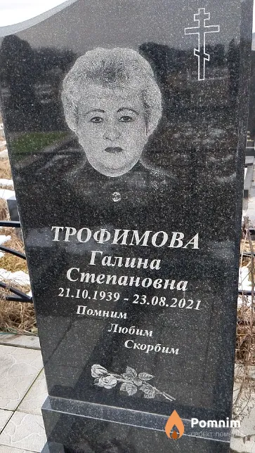 Трофимова Галина Степановна