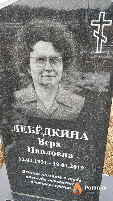 Лебёдкина Bepa Павловна
