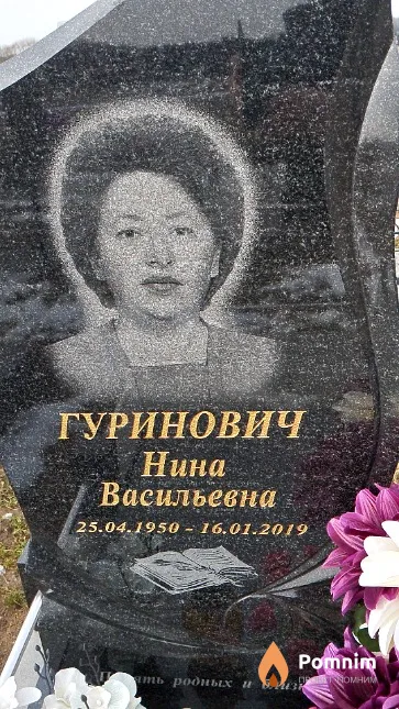 Гуринович Нина Васильевна