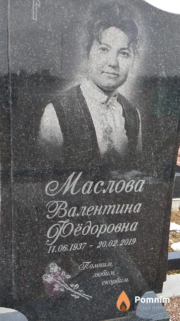 Маслова Валентина Фёдоровна
