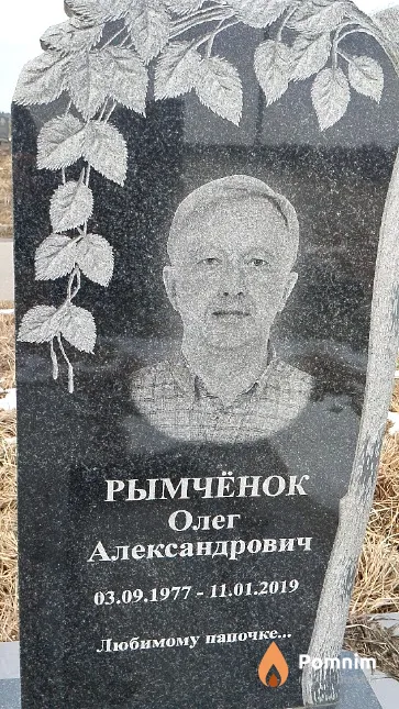 Рымчёнок Олег Александрович