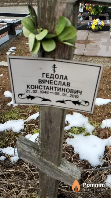Гедола Вячеслав Константинович