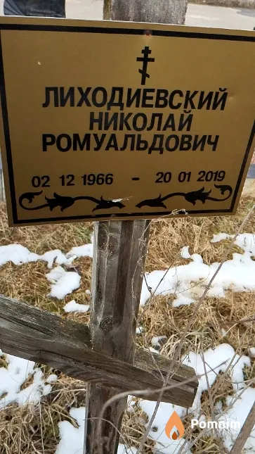 Лиходиевский Николай Ромуальдович