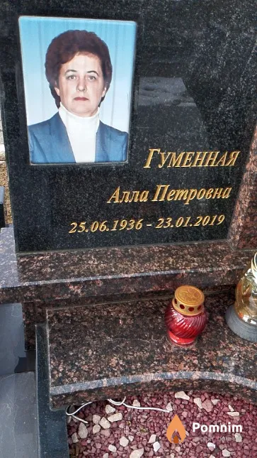 Гуменная Алла Петровна