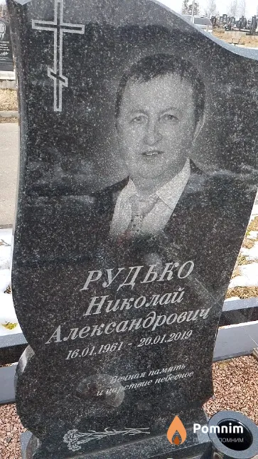 Рудько Николай Александрович